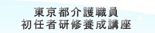 東京都介護職員初任者研修養成講座