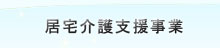 指定居宅介護支援事業