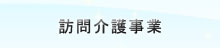 指定居宅介護支援事業